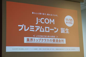JCOMが金融サービスに参入、まずは個人向け「J:COM プレミアムローン」から