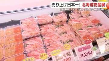 売り上げ日本一！　鹿児島市の山形屋で「北海道の物産と観光展」　肉に海鮮、スイーツも！　魅力のグルメがめじろ押し