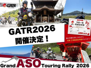阿蘇一周ツーリングイベント「GATR2026」が2026年4月〜6月に開催決定！
