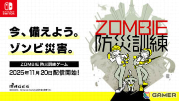 いつか起きるかもしれない“ゾンビ災害”に特化した防災シミュレーション「ZOMBIE防災訓練」がSwitchで11月20日に配信！