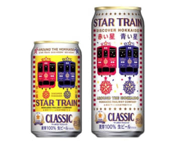 ガチ駅名標が当たる!「サッポロ クラシック」、新観光列車“赤い星”“青い星”のデザイン缶登場