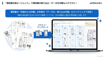 経費精算クラウド「バクラク経費精算」、複数枚の領収書をまとめて取り込めるAIエージェント機能を提供
