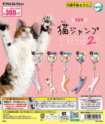 元気に跳ねる猫たち！ カプセルトイ「猫ジャンプマスコット2」11月15日発売三毛猫や茶ハチワレなど全5種類