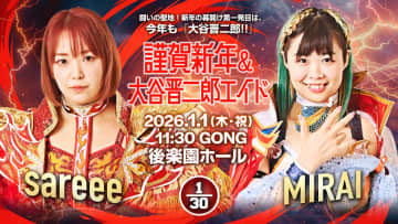 2026年元旦の大谷晋二郎エイド、新年幕開け第一発目にSareee vs MIRAI が決定！