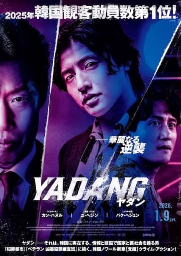 韓国No.1メガヒット作！覚醒のクライム・アクション『YADANG／ヤダン』1月9日公開決定！