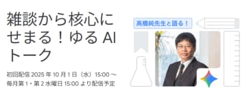 東京学芸大学の高橋 純氏が進行を務める「ゆるAIトーク」、第4回を11月12日に配信