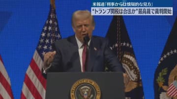 “トランプ関税”合法性争う裁判始まる
