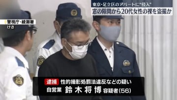 アパートに2度侵入し20代女性の裸を盗撮か　男（56）を逮捕　東京・足立区