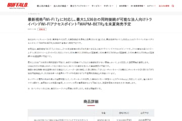 バッファロー、1536台接続可能な法人向けWi-Fi 7アクセスポイント「WAPM-BETR」を2026年夏に発売