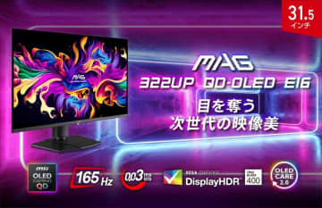 MSI、QD-OLEDパネル搭載31.5インチゲーミングモニター「MAG 322UP QD-OLED E16」を11月13日に発売リフレッシュレート240Hzに対応する「MAG 272QP QD-OLED X24」も