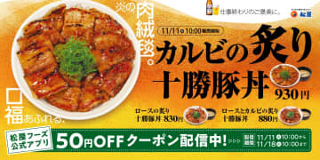 松屋、豚の脂の旨味と甘味感じるタレ絡む香ばしい「炙り十勝豚丼」再登場