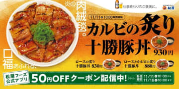 鉄板で絡めた豚肉と特製ダレをさらに香ばしくひと炙りした至高の“肉絨毯”! 松屋が「炙り十勝豚丼」を発売～「松屋復刻メニュー総選挙」で第2位に輝いたメニュー