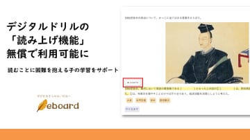 ICT教材「eboard」、デジタルドリルに「読み上げ機能」を追加──読むことに困難を抱える子どもをサポート