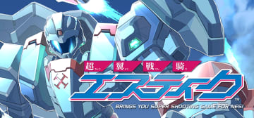 令和のFC用シューティングゲーム「超翼戦騎エスティーク」がPS5/Xbox SX/Switch/PCに移植決定！ 2026年発売予定