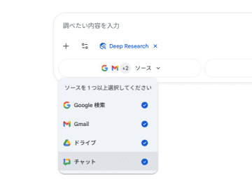 「Gemini」のDeep Researchが「Google Workspace」と連携 ～社内のGmailやファイルも資料に／インターネットにはない内部資料も活用して、より良質な資料を生成