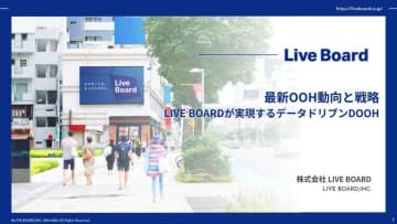 「最新OOH動向と戦略｜LIVE BOARDが実現するデータドリブンDOOH」ホワイトペーパーを公開