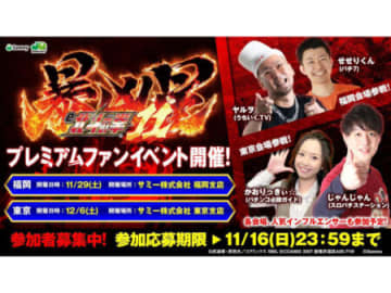 サミー、北斗の拳最新機「e 北斗の拳11 暴凶星」プレミアムファンイベントを東京・福岡で開催
