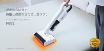 シリーズ最上位モデルが進化　温風機能搭載・コードレスふとんクリーナー【レイコップ PRO3】2025年11月4日(火)新発売