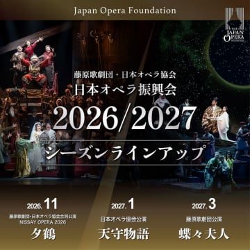 日本オペラ振興会　2026／27 シーズンラインアップ発表