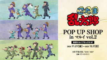 【新宿マルイアネックス】『忍たま乱太郎』POP UP SHOP in マルイ vol.2が11月21日より開催！