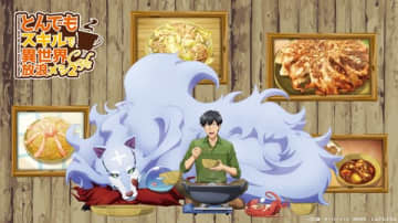 アニメ『とんでもスキルで異世界放浪メシ』第2期放送開始を記念したコラボカフェがBOX cafe＆space GEMS渋谷店にて開催決定