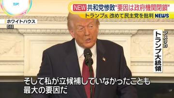 トランプ大統領　共和党の惨敗“政府機関閉鎖が大きな要因”