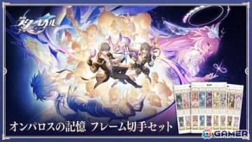 「崩壊：スターレイル」オンパロス最終章記念で郵便局とのコラボが決定！黄金裔たちが集結する「オンパロスの記憶 フレーム切手」の申し込み受付が開始