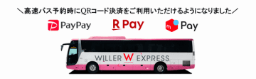 WILLER TRAVEL、高速バスの予約時　PayPay、楽天ペイ、メルぺイ対応に
