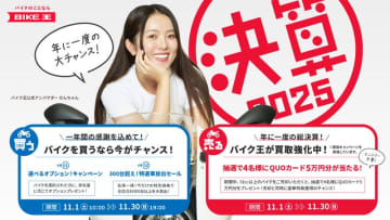 特選車・オプションプレゼント・買取までお得な11月！ バイク王が「決算キャンペーン2025」を11/30まで実施中