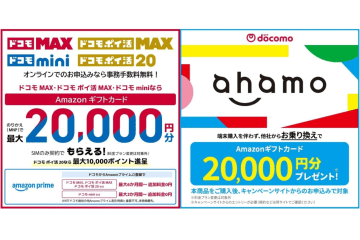 ドコモの「ahamo」「ドコモ MAX」、Amazon経由のMNPなら2万円相当もらえる