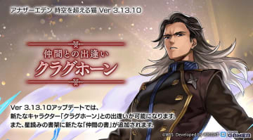 「アナザーエデン」Ver 3.13.10アップデート実施！新キャラ「クラグホーン」登場＆「カムラナージュ」星導覚醒！