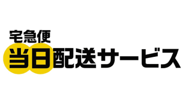 ヤマト、宅急便当日配送サービス開始。+550円で利用可能