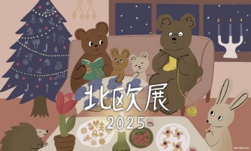 11月12日(水)より「北欧展2025」が大丸札幌店で開催！ラトビア初登場ブランドや北欧雑貨が彩る6日間