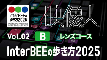 「レンズ」コース編：2025年 最新シネマレンズの動向と注目製品 Vol.02 [Inter BEE 2025の歩き方]