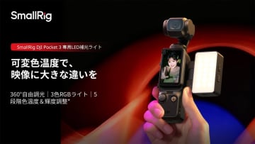 SmallRig、DJI Osmo Pocket 3専用「RGBWW LEDビデオライト」を発売。360°ヘッド回転で自由にライティング