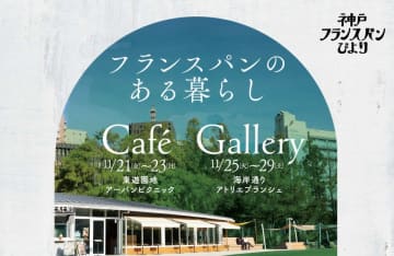 パン好き集まれ！神戸で「フランスパンのある暮らし」体験！限定カフェ＆写真展が11月21日スタート！豪華シェフのコラボディナーも！
