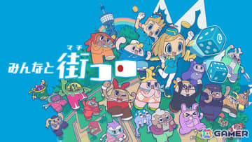 「みんなと街コロ」Switchパッケージ版が発売！アナログボードゲーム「街コロ（特装版）」がセットになった初回限定版は1,000個限定