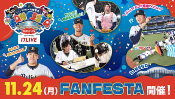 オリックス、11月24日に開催のBs Fan-Festaのイベント概要を発表