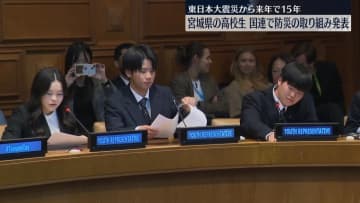 宮城の高校生、国連本部で防災の取り組み発表　東日本大震災を教訓に