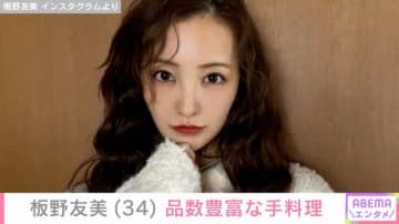 高橋奎二投手への愛妻料理が話題・板野友美（34）、品数豊富な手料理を披露