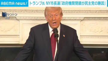 トランプ大統領、NY市長選「政府機関の閉鎖が民主党の勝因」