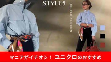 【ユニクロ着回し】50代女性の“今っぽ美スタイル”術2選！おしゃれ番長が教える大人のための着こなしルール