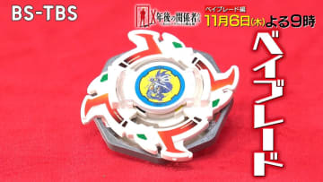 「Ｘ年後の関係者たち あのムーブメントの舞台裏」のベイブレード特集が11月6日21時より放送