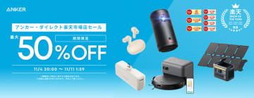 モバイルバッテリーやロボット掃除機などAnker製品が最大50%オフ！楽天お買い物マラソン