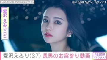 7月に第2子出産・未婚のシンママ 愛沢えみり(37) 、長男のお宮参り動画を公開「無限の愛情を感じました」