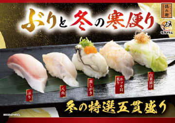 冬の味覚が豪華集結！にぎりの徳兵衛＆海鮮アトムで「ぶりと冬の寒便り」フェア開催！高級魚「甘鯛」「八角」や創作ぶり三昧も！