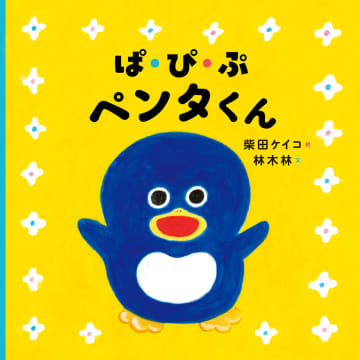 『パンどろぼう』の柴田ケイコ新作　音と色で楽しむ絵本『ぱ・ぴ・ぷ ペンタくん』登場