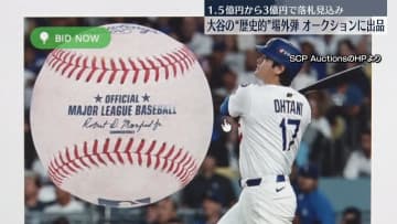 大谷選手の“歴史的”場外弾、オークションに出品 1.5億円~3億円で落札見込み