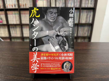 昭和と平成をつないだ“虎ハンター”小林邦昭、最後の肉声を刻む――『虎ハンターの美学』刊行