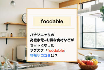 パナソニックの家電レンタル×食材配送サブスク「foodable(フーダブル)」メリット・口コミや各コースの特徴をチェック